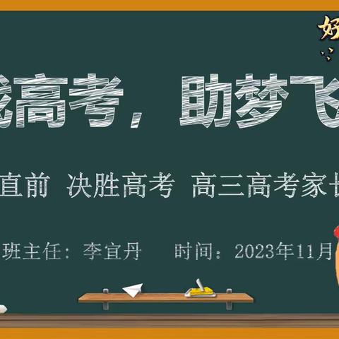 决战高考，助梦飞翔！——白山职业技术学校 21升学4班家长会