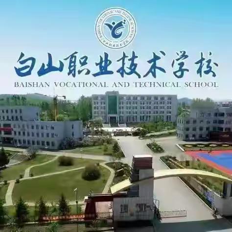雅言传承启新程 师者竞韵绽芳华 白山职业技术学校 第二届“匠心杯”教师基本功大赛（普通话比赛）