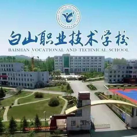 喜报 职教高考创佳绩 技能知识绽光芒 ——白山职业技术学校2025高考大捷