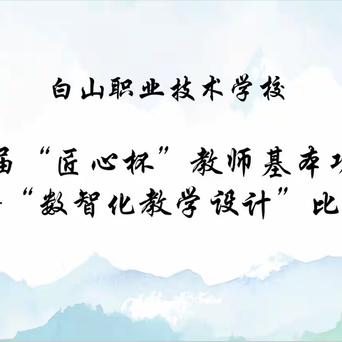 以赛促教展风采 数智驱动提师能 ·白山职业技术学校学校第二届“匠心杯”教师基本功大赛——数智化教学设计比赛圆满落幕