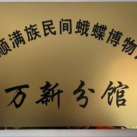 抚顺满族民间蛾蝶博物馆 万新分馆 蝶翅画手工技艺非物质文化遗产传承人——王喜林