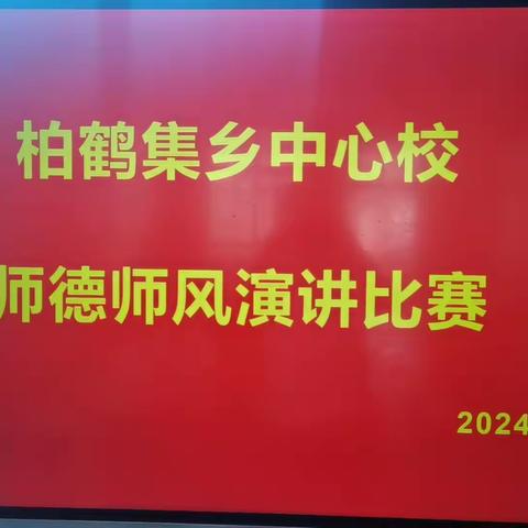 弘师德，铸师魂—柏鹤集乡中心校隆重举行师德师风演讲比赛