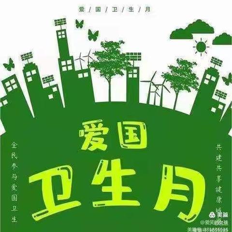 爱国卫生人人参与 健康生活人人享有——东广村小学爱国卫生月活动