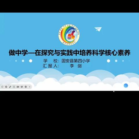 落实新课标，同研一堂课--独流村小学科学组线上教研活动