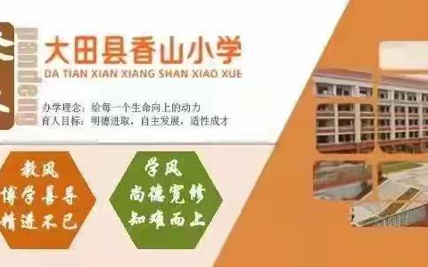 【书香】阅读见美好     神话品神奇——记大田县香山小学四年级十月份《中国古代神话》整本书阅读活动