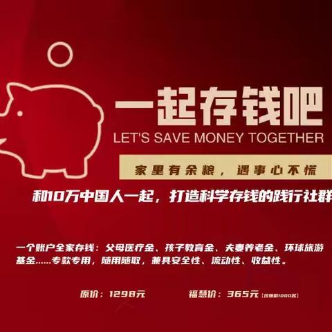 家有余粮心不慌—一起存钱吧