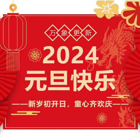 新岁初开日，童心齐欢庆——汤阴县政通路小学一年级零起点实践活动