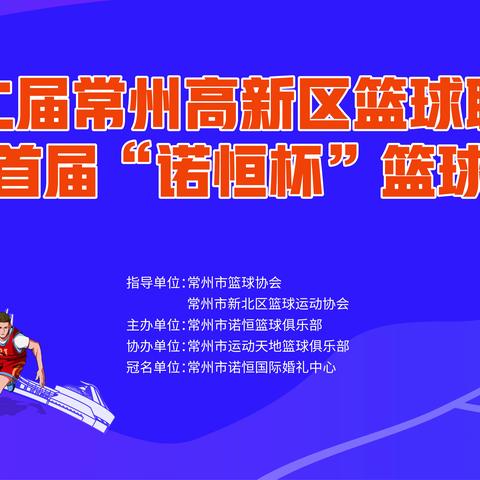 常州国家高新区第二届篮球联赛暨首届“诺恒杯”篮球友谊赛圆满落幕