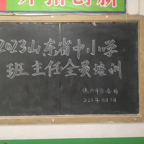 以培训促发展，做优秀班主任——单县终兴中学组织开展山东省全体班主任同步在线培训