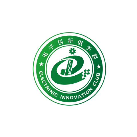 电子创新俱乐部【星火1期】