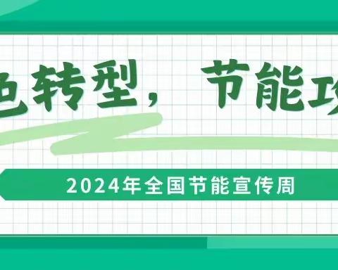 绿色转型，节能攻坚——2024年全国节能宣传周