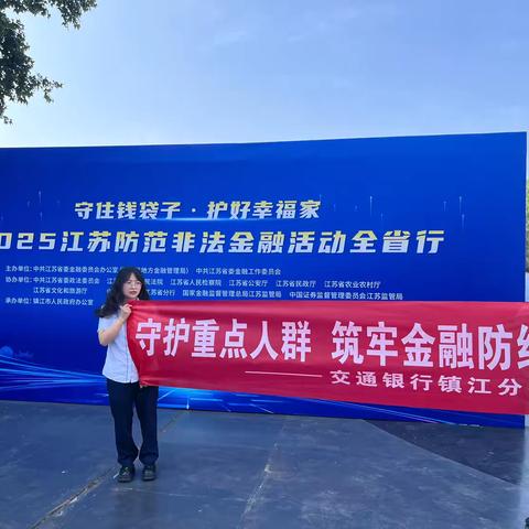 守护重点人群 筑牢金融防线 交通银行营业部中心支行开展金融知识宣传活动