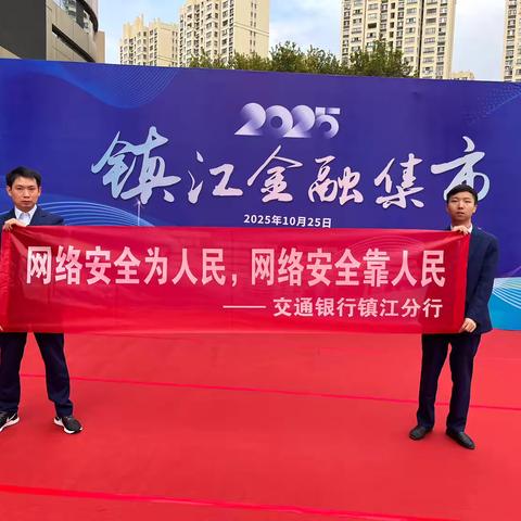 交通银行镇江分行参加“镇江金融集市”活动