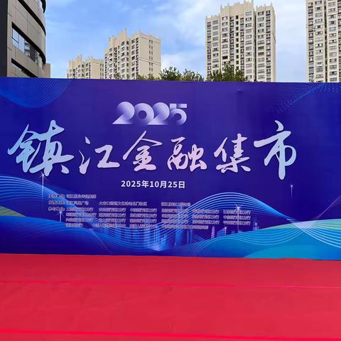 交通银行镇江分行参加“镇江金融集市”活动