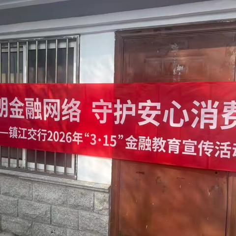 交通银行镇江江滨支行开展3.15金融宣教活动