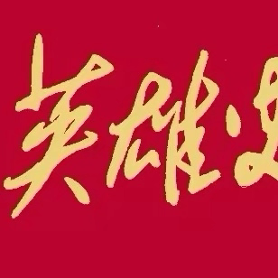 缅怀峥嵘岁月 ‍传承红色记忆