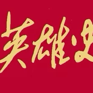 追寻先辈足迹  弘扬革命传统