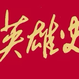 记录英雄史诗 讴歌不朽精神