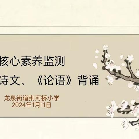 经典浸人生   诗韵润心田                  —— 荆河桥小学古诗文、《论语》核心素养检测活动