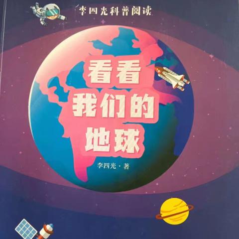 探索地球奥秘    走进科学世界          — 荆小《看看我们的地球》整本书阅读活动