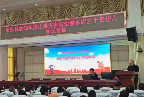 乐东黎族自治县水务局举办2025年度山洪灾害防治暨水库防汛“三个责任人”知识培训