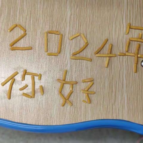 “你好，2024”——星沙盼盼中心小学220班开展2024年元旦庆祝活动