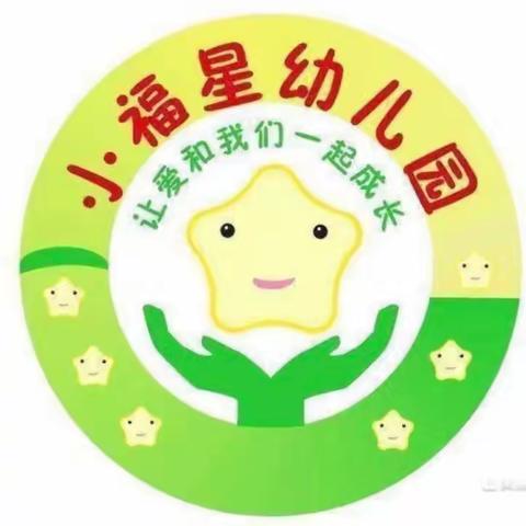 ❣️❣️❣️小福星幼儿园小班十四周快乐精彩分享👫👫👫