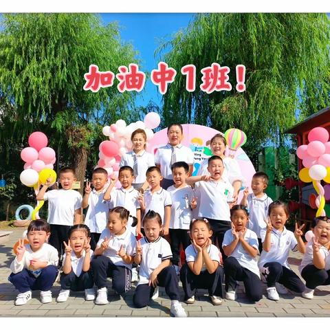 “一岁一礼，我们开学了”前进幼儿园中1班开学典礼