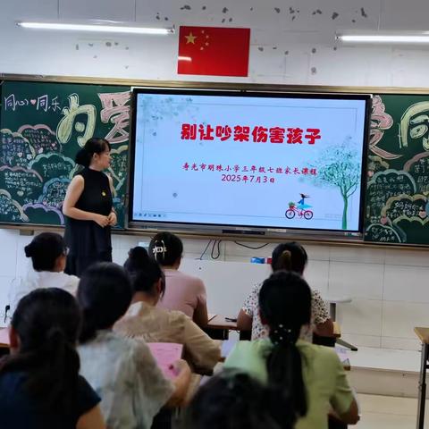 别让吵架伤害孩子 —— 寿光市明珠小学三年级家长课程纪实