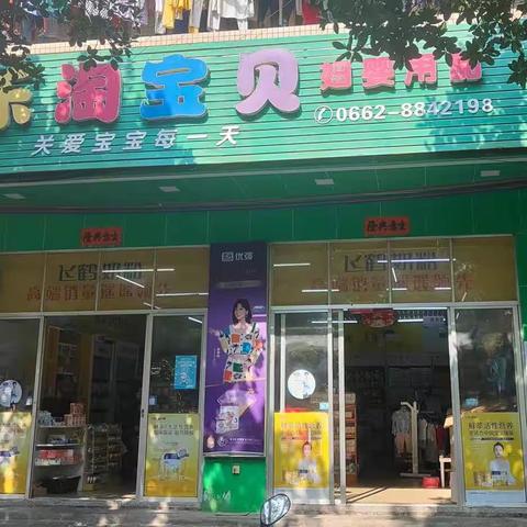 乐淘宝贝母婴店