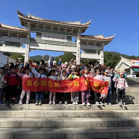 快乐于行，研学于心——吕岭小学“一年一班”研学旅行