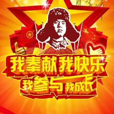 【全环境立德树人】雷锋精神代代传，阳春三月树新风——仲宫民族小学学习雷锋活动月系列活动