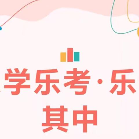 乐学乐考，乐在其中———仲宫民族小学低年级段乐考活动