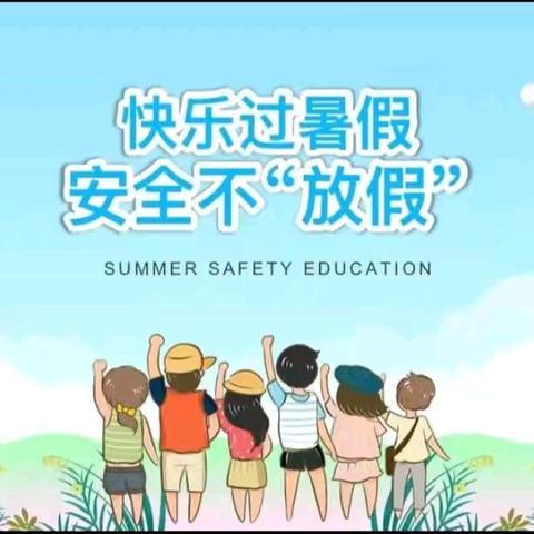 仲宫民族小学暑假致家长一封信