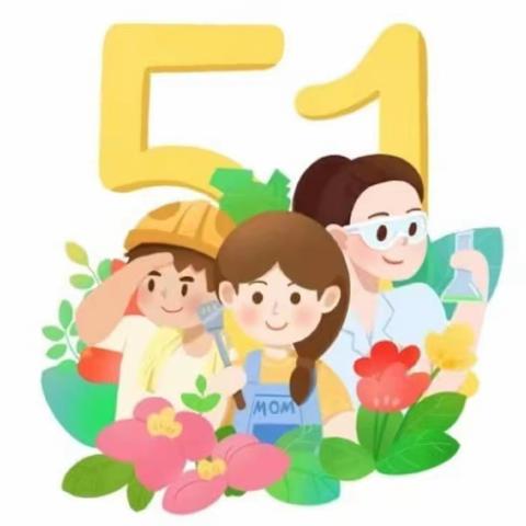 壹品华府幼儿园“五一”放假通知及温馨提示