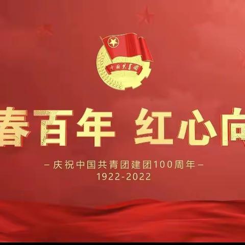 呼市六中共青团员热议习近平总书记在庆祝中国共青团成立100周年大会上的重要讲话