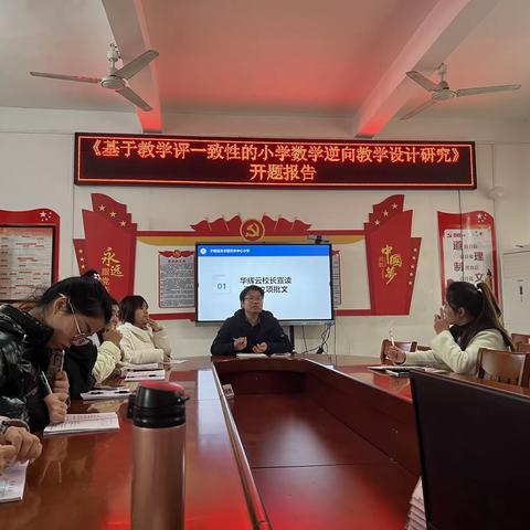 以“课题”为引领，以“实践”促研究——禾丰镇中心小学《基于教学评一致性的小学数学逆向教学设计研究》开题报告会纪实