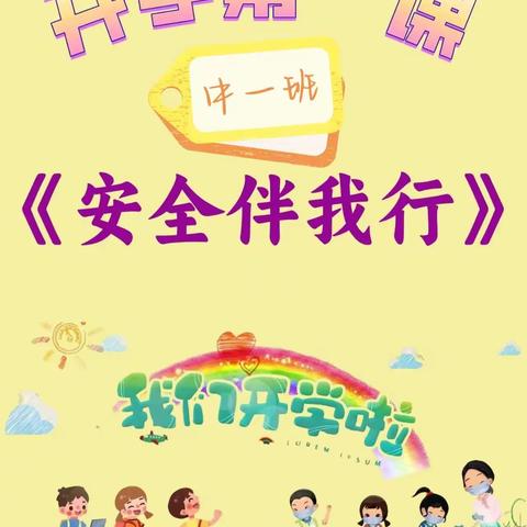 “开学第一课，交通安全我知道”——路北九幼中一班