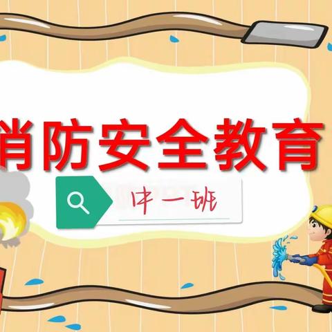 “消防在童心，安全护童行”——路北九幼中一班