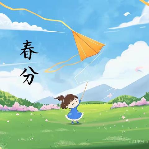 “幼遇春分，童趣融融”——路北九幼大一班