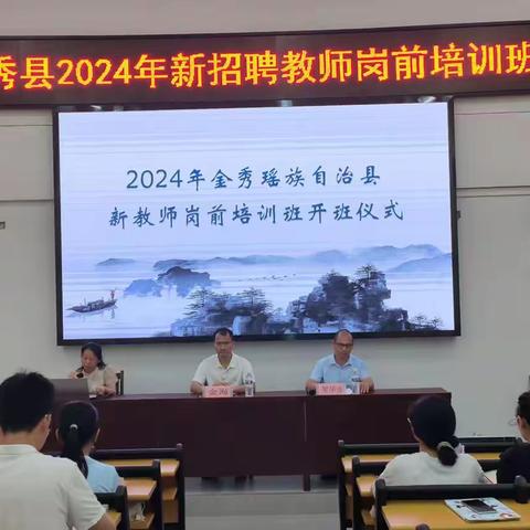 启航新征程，共筑教育梦 ——2024年金秀县新招聘中小学教师岗前培训圆满落幕