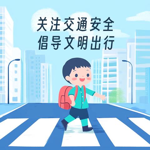 文明交通，与你“童”行 ——东崔小学开展交通安全教育日主题活动