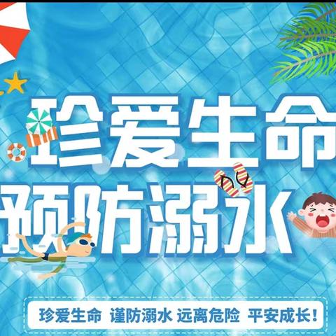 预防溺水，珍爱生命——防溺水专题