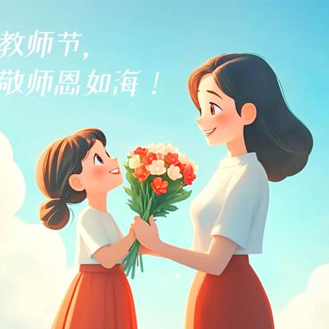 感念师恩，礼敬教师 ——东崔小学教师节主题活动