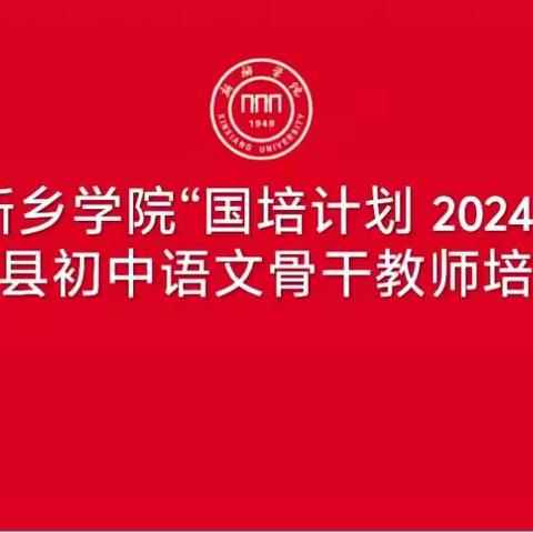 悟素养之深  探教学之道——2024年“国培计划”项目县初中语文淇县研修班第五天学习汇报