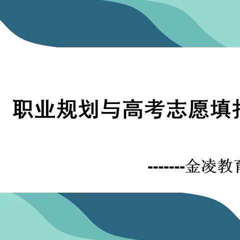 职业规划与高考志愿填报                            —金凌教育