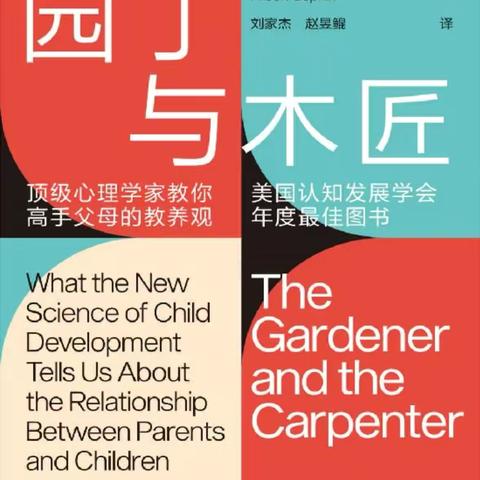 携手共读，智育未来  ——2024年慧珠班暑假家长共读圈《园丁与木匠》共读总结