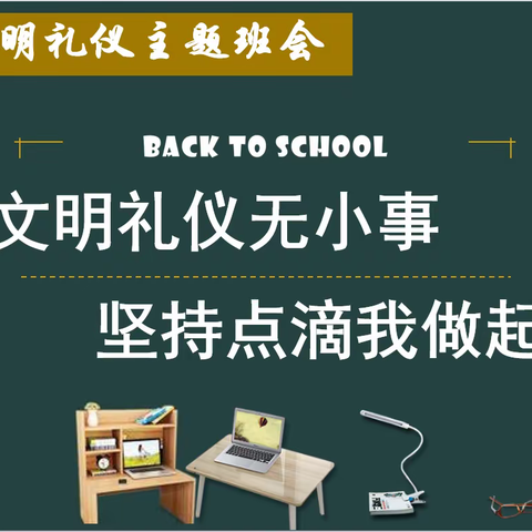 文明礼仪无小事 坚持点滴我做起 	——903文明礼仪主题班会