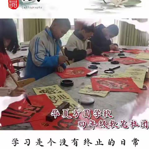 华夏方圆小学四年级软笔校队班学习掠影