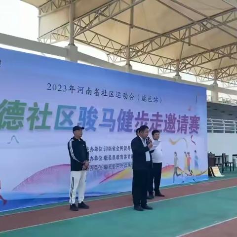 2023年河南省社区运动会（鹿邑站）建德社区骏马健步走邀请赛在体育中心举办